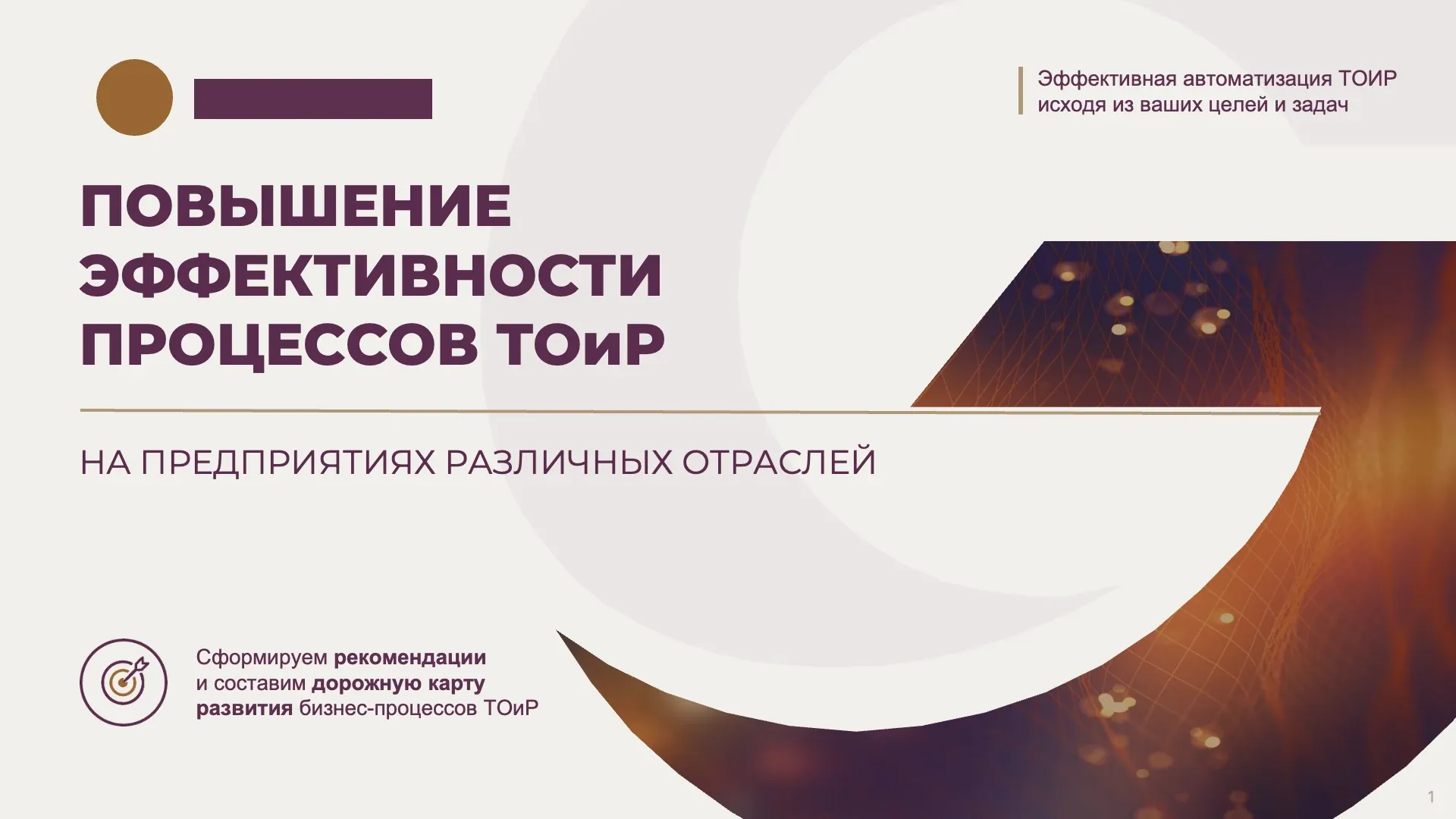 Бизнес-презентация: слайд 01
